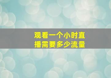 观看一个小时直播需要多少流量