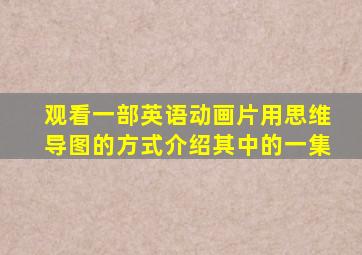 观看一部英语动画片用思维导图的方式介绍其中的一集