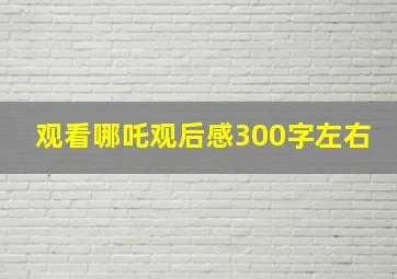 观看哪吒观后感300字左右