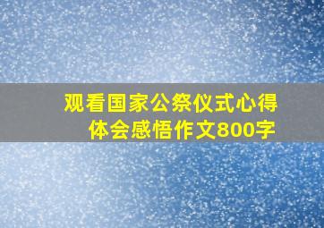 观看国家公祭仪式心得体会感悟作文800字