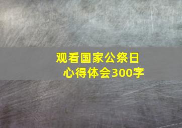 观看国家公祭日心得体会300字