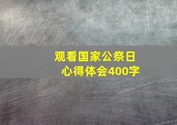 观看国家公祭日心得体会400字