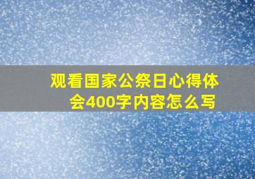 观看国家公祭日心得体会400字内容怎么写