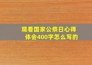 观看国家公祭日心得体会400字怎么写的