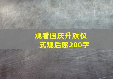 观看国庆升旗仪式观后感200字