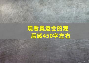 观看奥运会的观后感450字左右