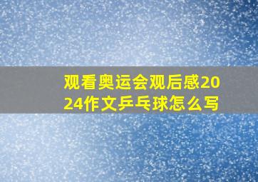 观看奥运会观后感2024作文乒乓球怎么写