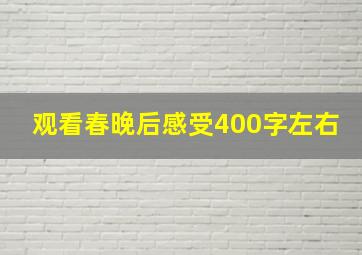 观看春晚后感受400字左右