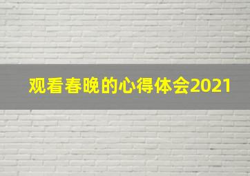 观看春晚的心得体会2021