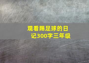 观看踢足球的日记300字三年级