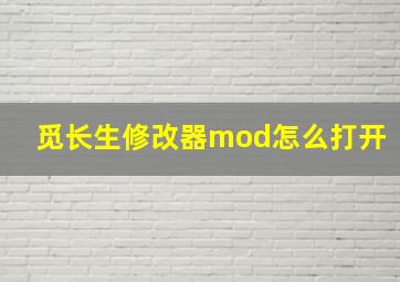 觅长生修改器mod怎么打开