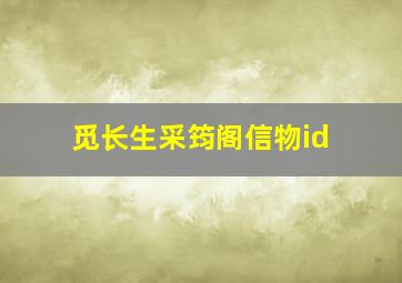 觅长生采筠阁信物id