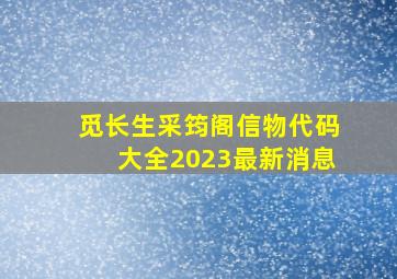 觅长生采筠阁信物代码大全2023最新消息