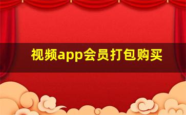 视频app会员打包购买