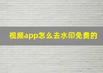 视频app怎么去水印免费的