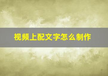 视频上配文字怎么制作