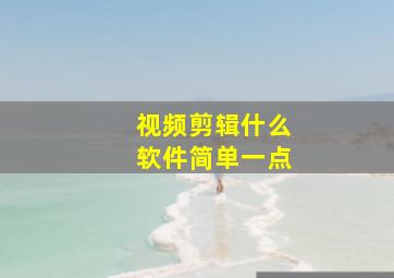 视频剪辑什么软件简单一点