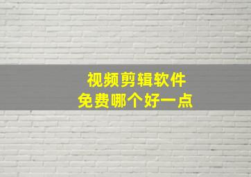 视频剪辑软件免费哪个好一点