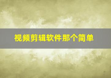 视频剪辑软件那个简单