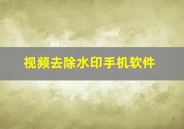 视频去除水印手机软件