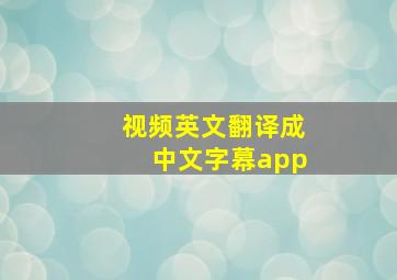 视频英文翻译成中文字幕app