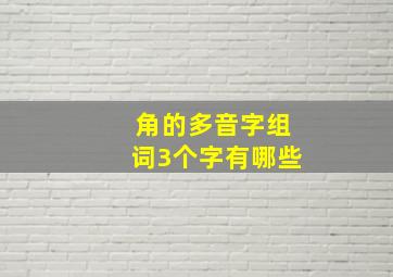 角的多音字组词3个字有哪些