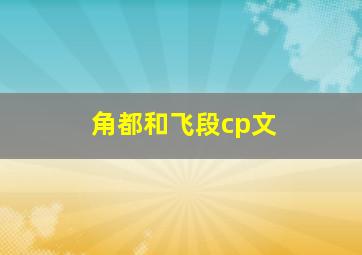 角都和飞段cp文