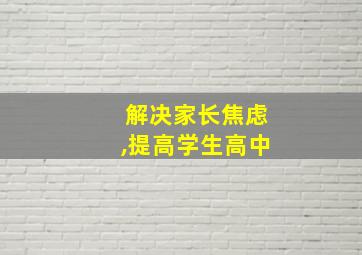 解决家长焦虑,提高学生高中