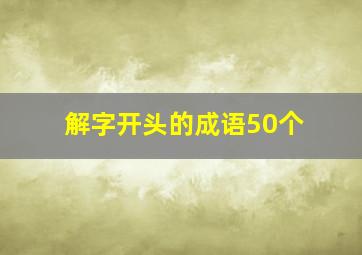 解字开头的成语50个