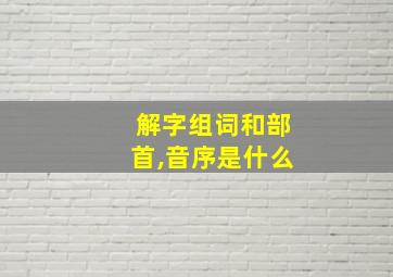 解字组词和部首,音序是什么