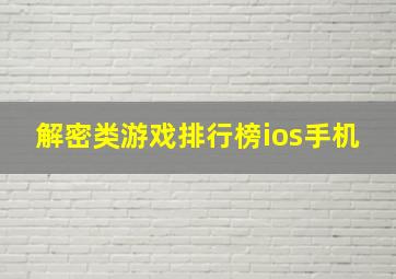 解密类游戏排行榜ios手机