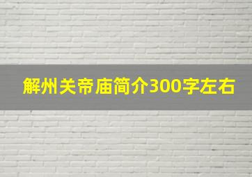 解州关帝庙简介300字左右