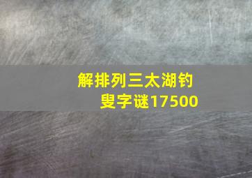 解排列三太湖钓叟字谜17500