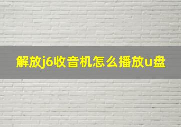 解放j6收音机怎么播放u盘