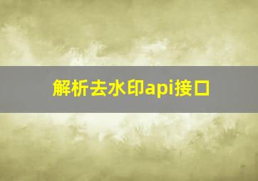 解析去水印api接口