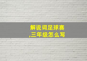 解说词足球赛,三年级怎么写