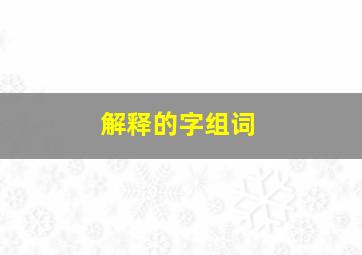 解释的字组词