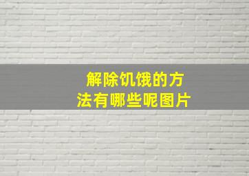 解除饥饿的方法有哪些呢图片