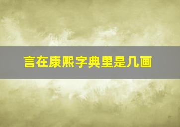 言在康熙字典里是几画