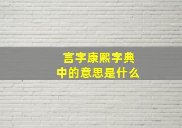 言字康熙字典中的意思是什么