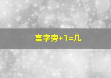 言字旁+1=几