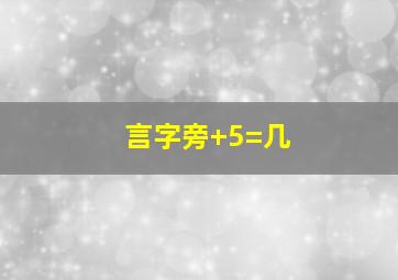 言字旁+5=几