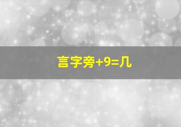 言字旁+9=几