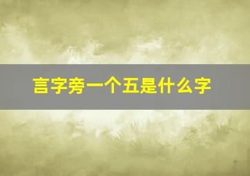 言字旁一个五是什么字