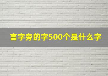 言字旁的字500个是什么字