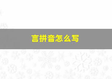 言拼音怎么写