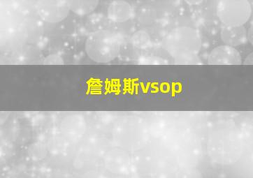 詹姆斯vsop