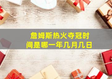 詹姆斯热火夺冠时间是哪一年几月几日