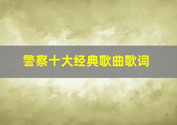 警察十大经典歌曲歌词