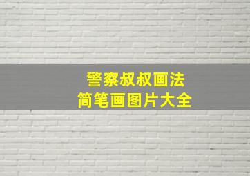 警察叔叔画法简笔画图片大全